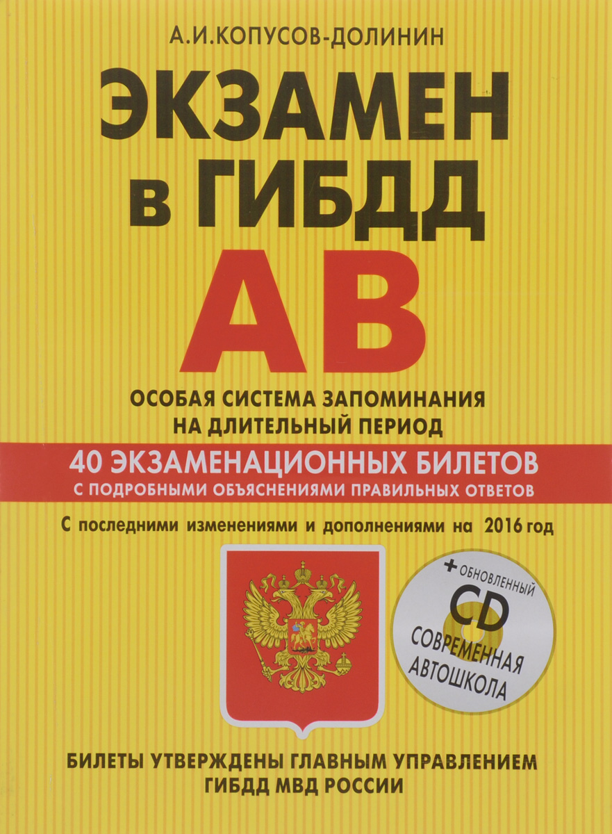 Экзамен в ГИБДД 2015. Категории А, В. 40 экзаменационных билетов (+ CD-ROM)