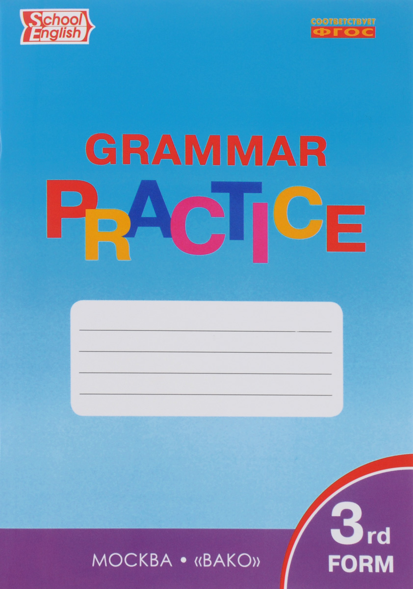 English: 3-rd Form: Grammar Practice /Английский язык. 3 класс. Грамматический тренажер