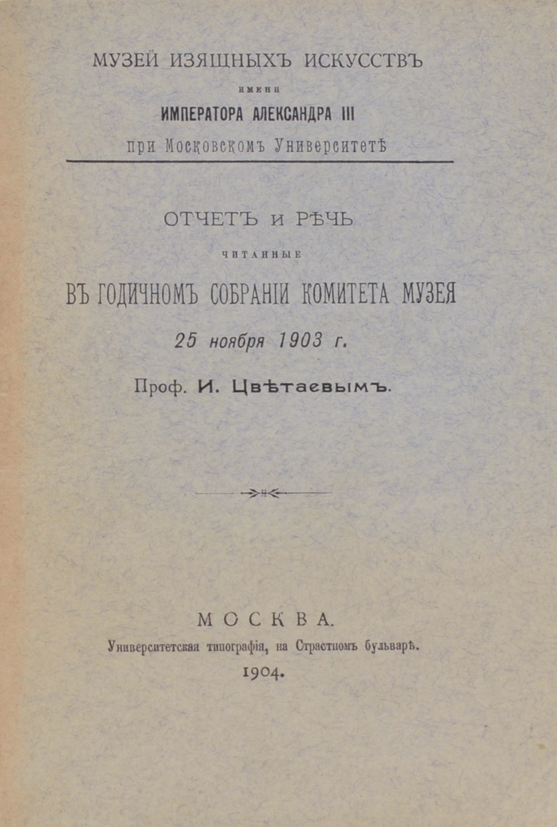 Отчет и речь, читанные в годичном собрании комитета музея 25 ноября 1903 г. Профессором. И. ЦветаевымПК301004_лимонный, салатовый Отчет и речь, читанные в годичном собрании комитета музея 25 ноября 1903 г. Профессором. И. ЦветаевымПК301004_лимонный, салатовыйМосква, 1904 год. Издание Университетская типография. Издательский переплет. Сохранность хорошая. Сохранена оригинальная обложка. Присутствуют потертости корешка издания. В данной книге содержится отчет и годичного собрания Музея изящных искусств имени императора Александра III при Московском Университете, собранный и подготовленный профессором И.Цветаевым. Издание не подлежит вывозу за пределы Российской Федерации.