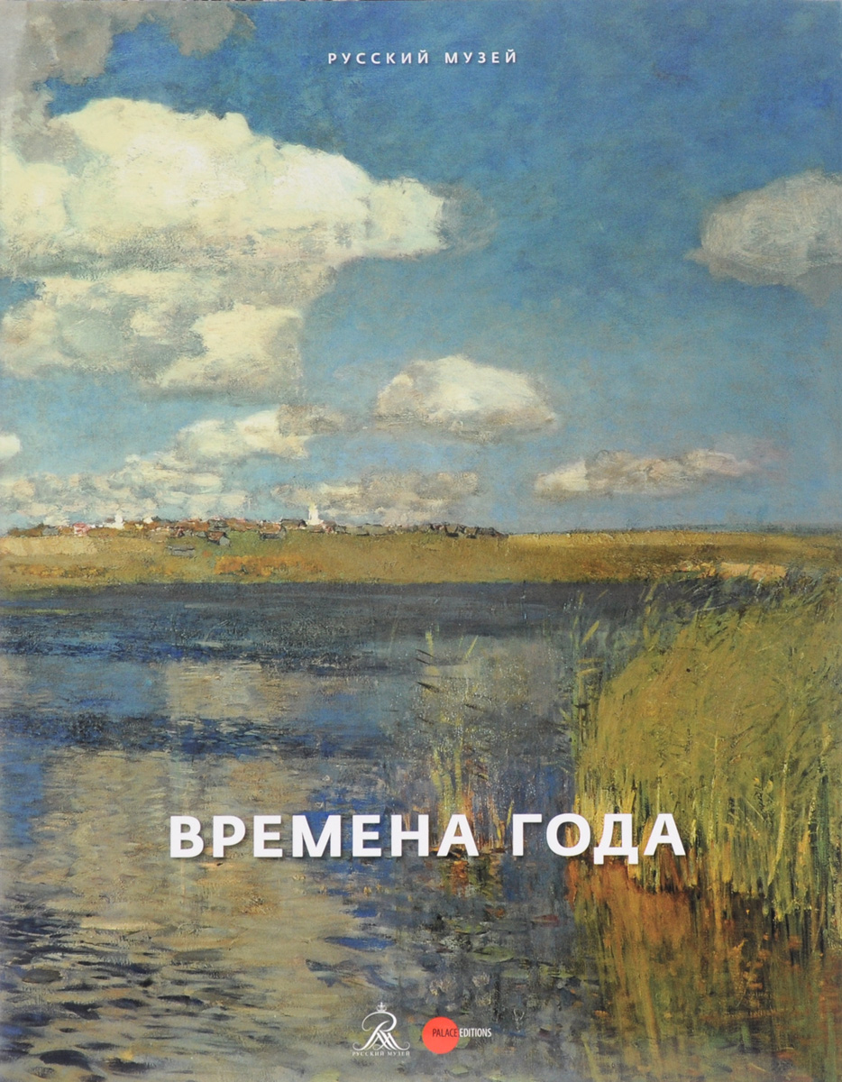 Государственный русский музей. Альманах, № 469, 2016. Времена года