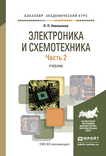 Электроника и схемотехника в 2 ч. Часть 2. Учебник для академического бакалавриата