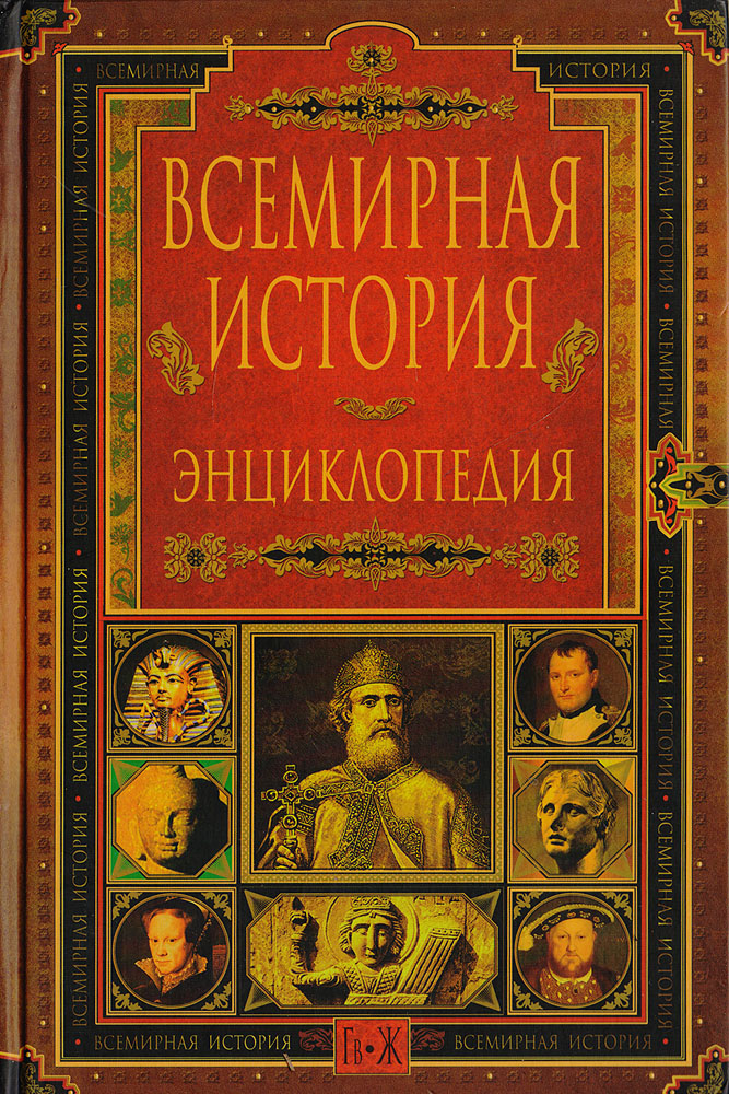 Всемирная история. Энциклопедия в 14 томах. Том 3