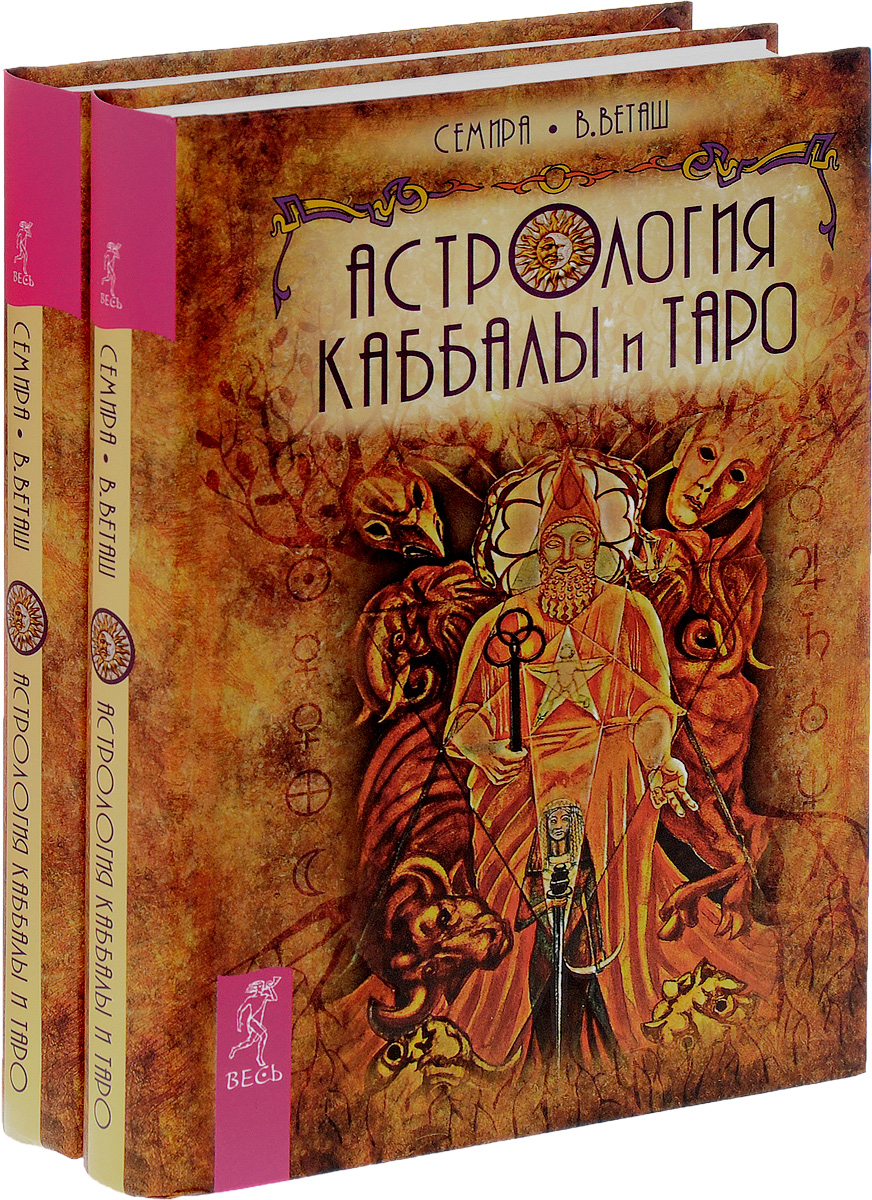 Астрология Каббалы и Таро (комплект из 2 книг)