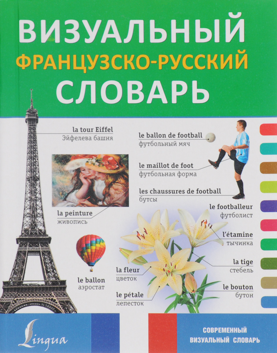 Визуальный французско-русский словарь