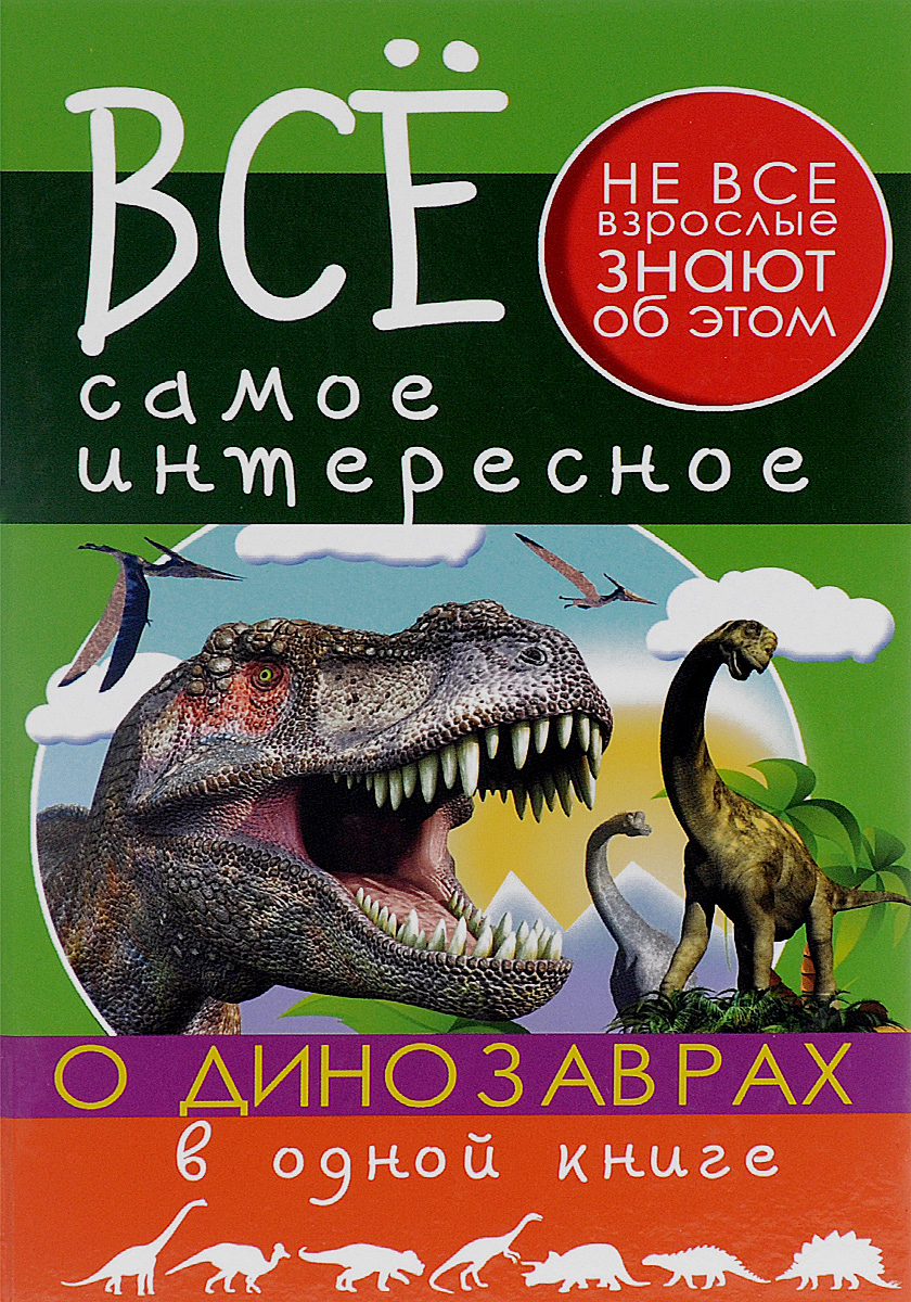 Все самое интересное о динозаврах в 1 книге