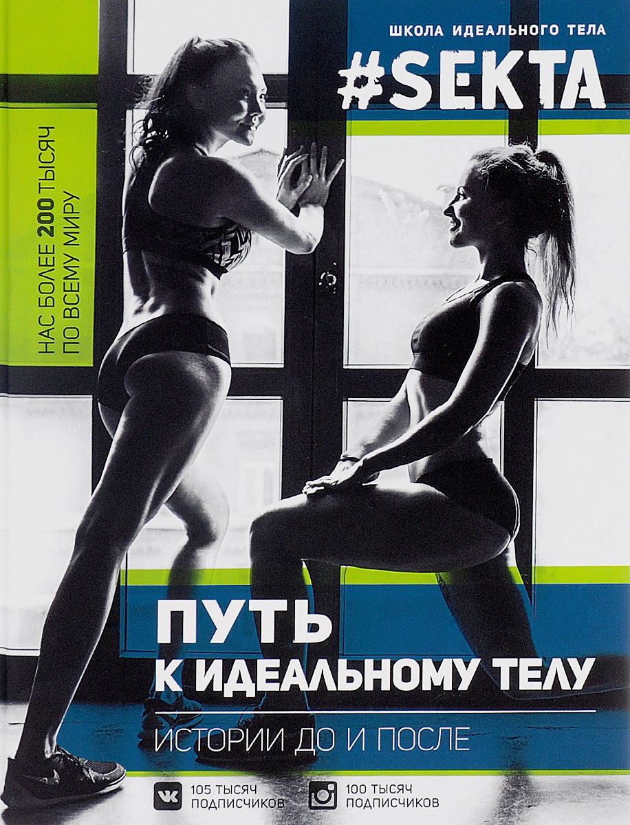 #SEKTA. Путь к идеальному телу. Истории до и после #SEKTA. Путь к идеальному телу. Истории до и после