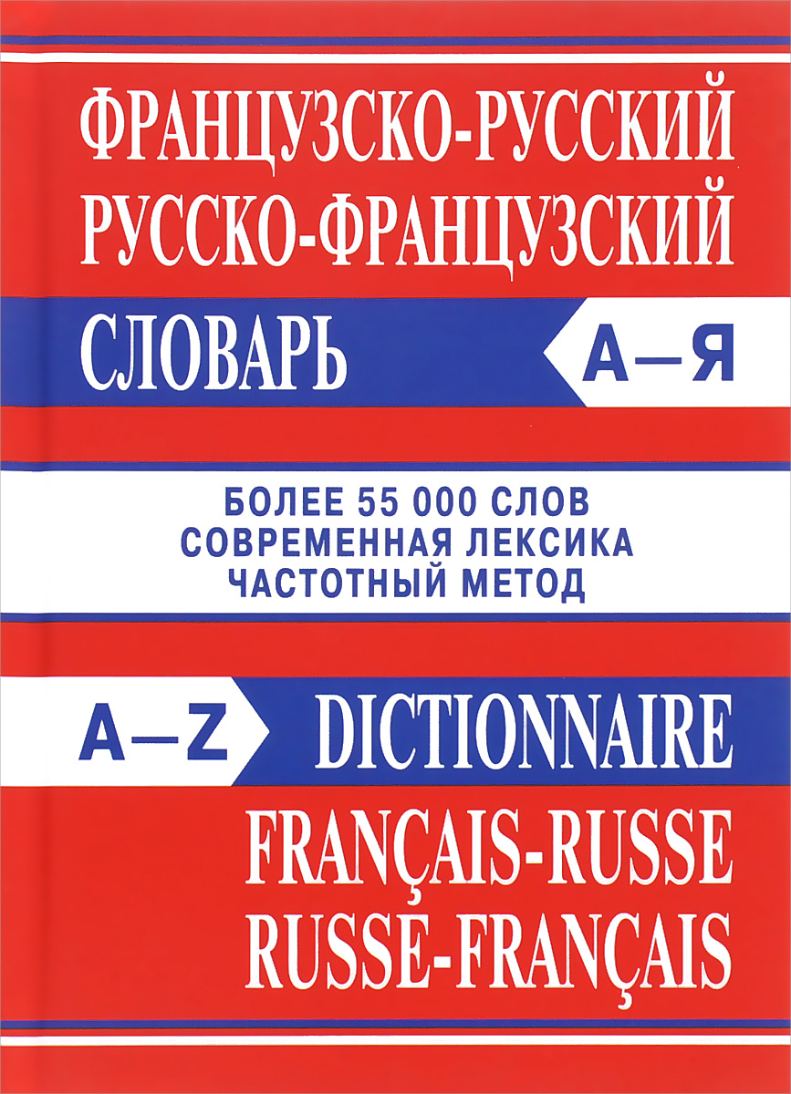 Dictionnaire francais-russe russe-francais /Французско-русский русско-французский словарь