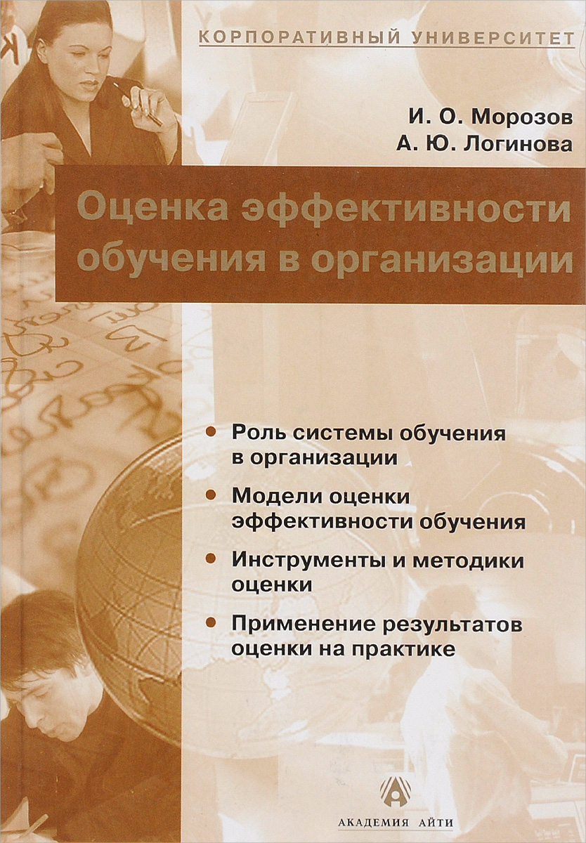 оценка эффективности обучения в организации морозов и о логинова а ю. 1014396000. оценка эффективности обучения в организации морозов и о логинова а ю фото. оценка эффективности обучения в организации морозов и о логинова а ю-1014396000. картинка оценка эффективности обучения в организации морозов и о логинова а ю. картинка 1014396000.