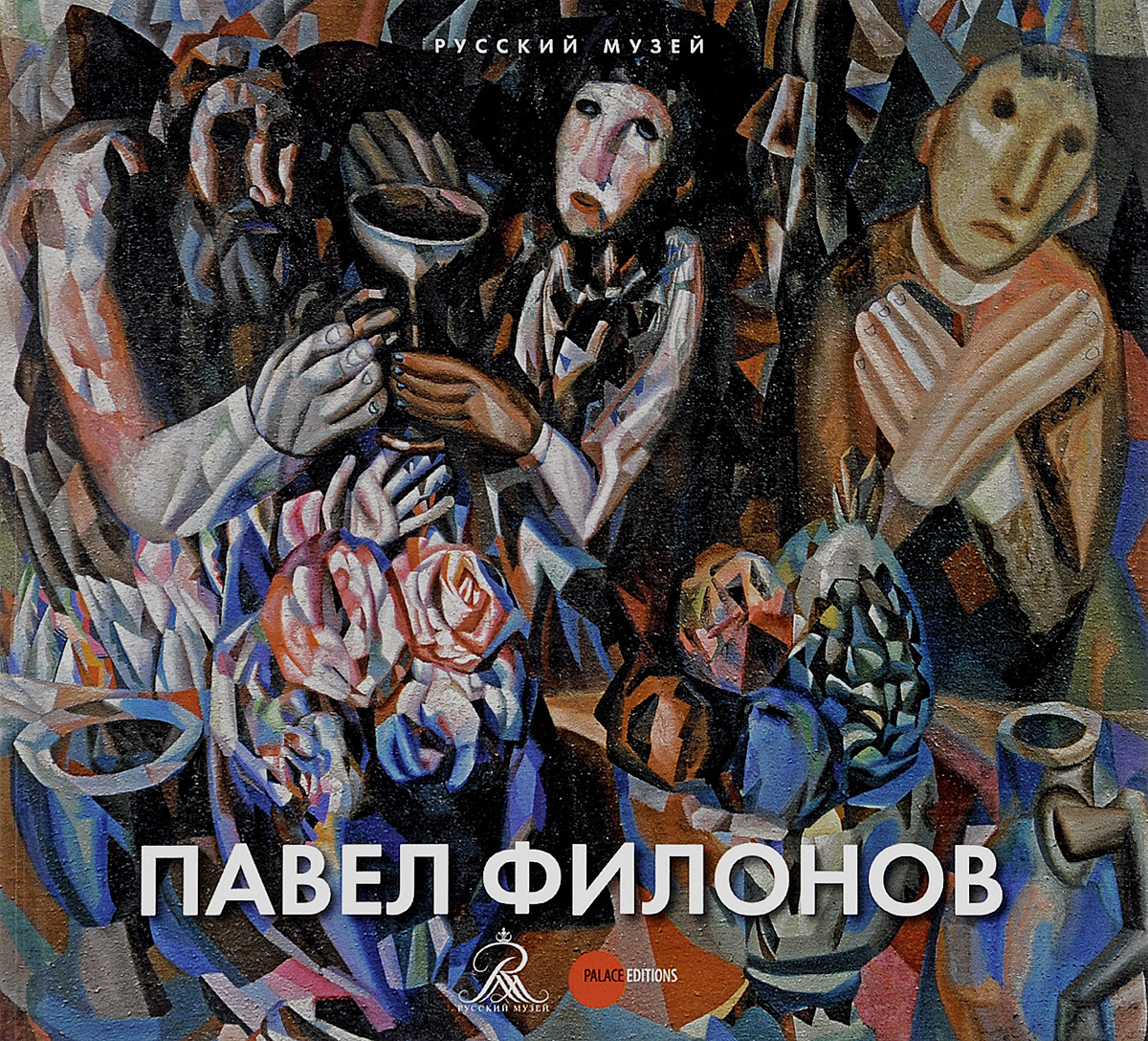 Русский музей. Альманах, № 468. Павел Филонов