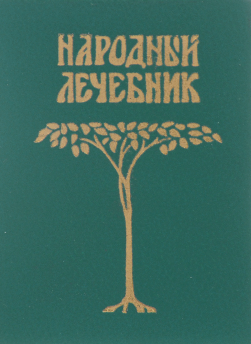 Народный лечебник (миниатюрное издание)