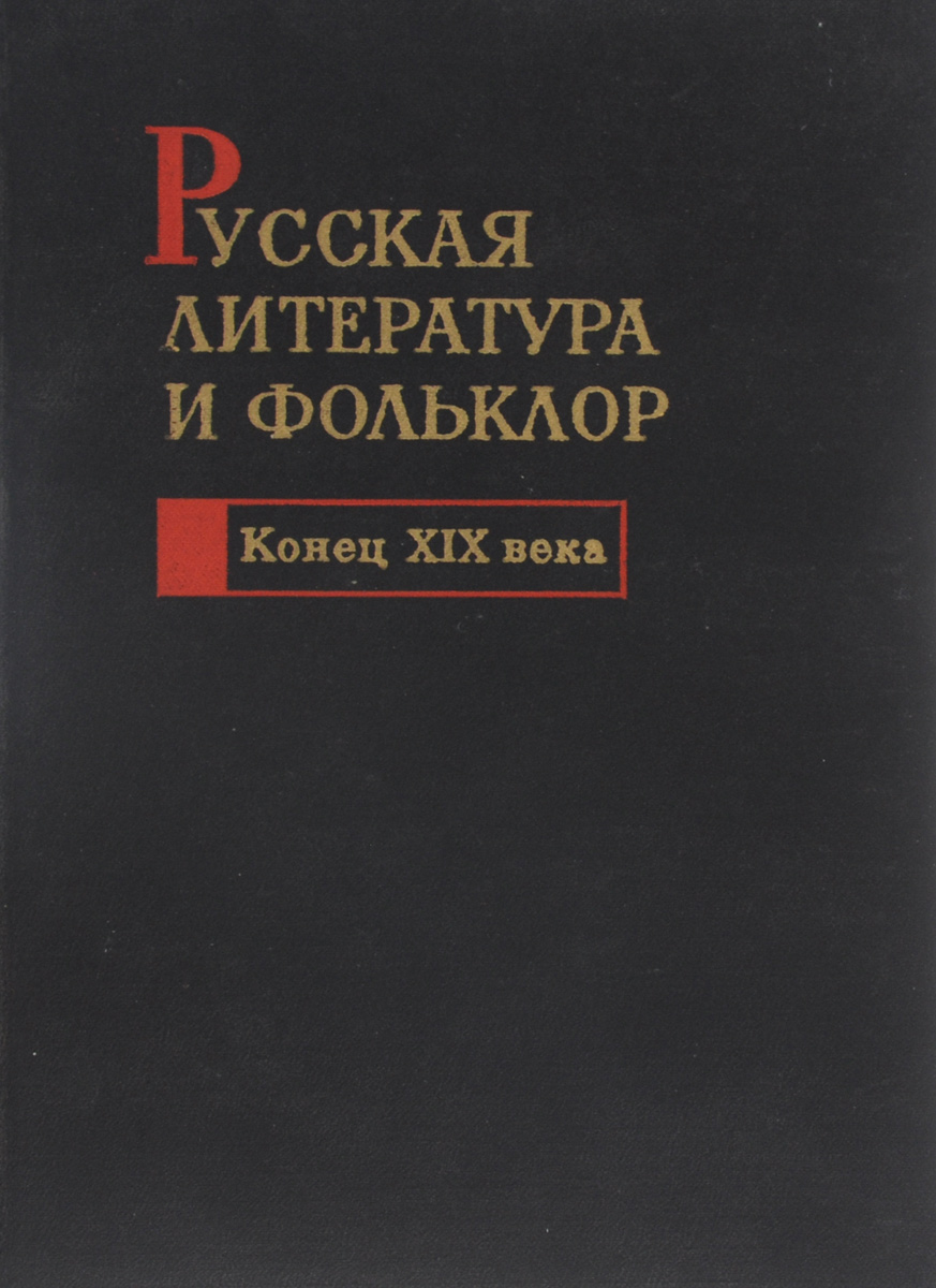Русская литература и фольклор. Конец XIX века