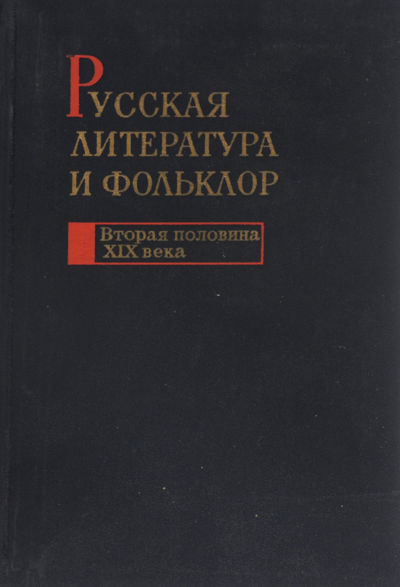 Русская литература и фольклор. Вторая половина XIX века