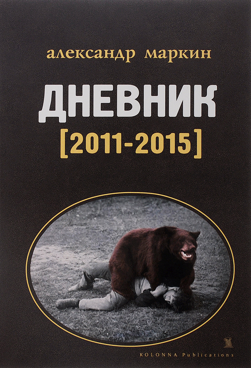 Александр Маркин. Дневник 2011-2015