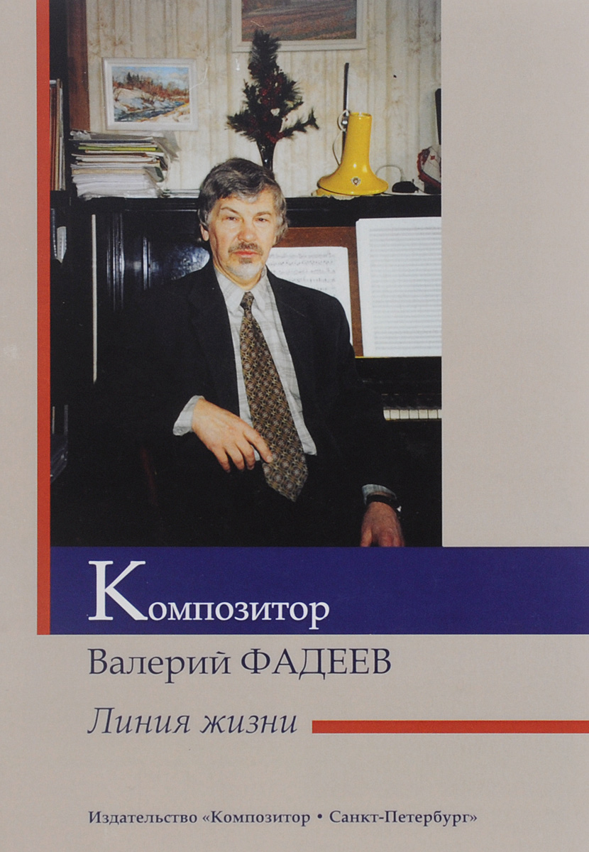 Композитор Валерий Фадеев. Линия жизни