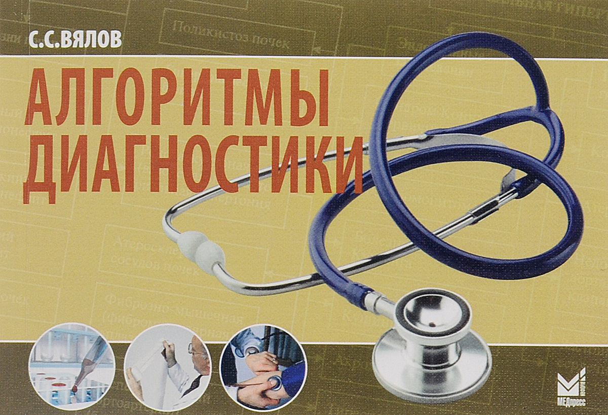 Алгоритмы диагностики12296407 Алгоритмы диагностики12296407Книга представляет собой краткое руководство по ключевым вопросам диагностики заболеваний внутренних органов. Все разделы представлены в виде наглядного материала - кратких структурных логических схем (алгоритмов). Содержание книги подчинено единой схеме, что значительно облегчает возможности оперативной работы с книгой и быстрый поиск симптома или синдрома. Для врачей всех специальностей, студентов факультетов повышения квалификации и медицинских вузов.