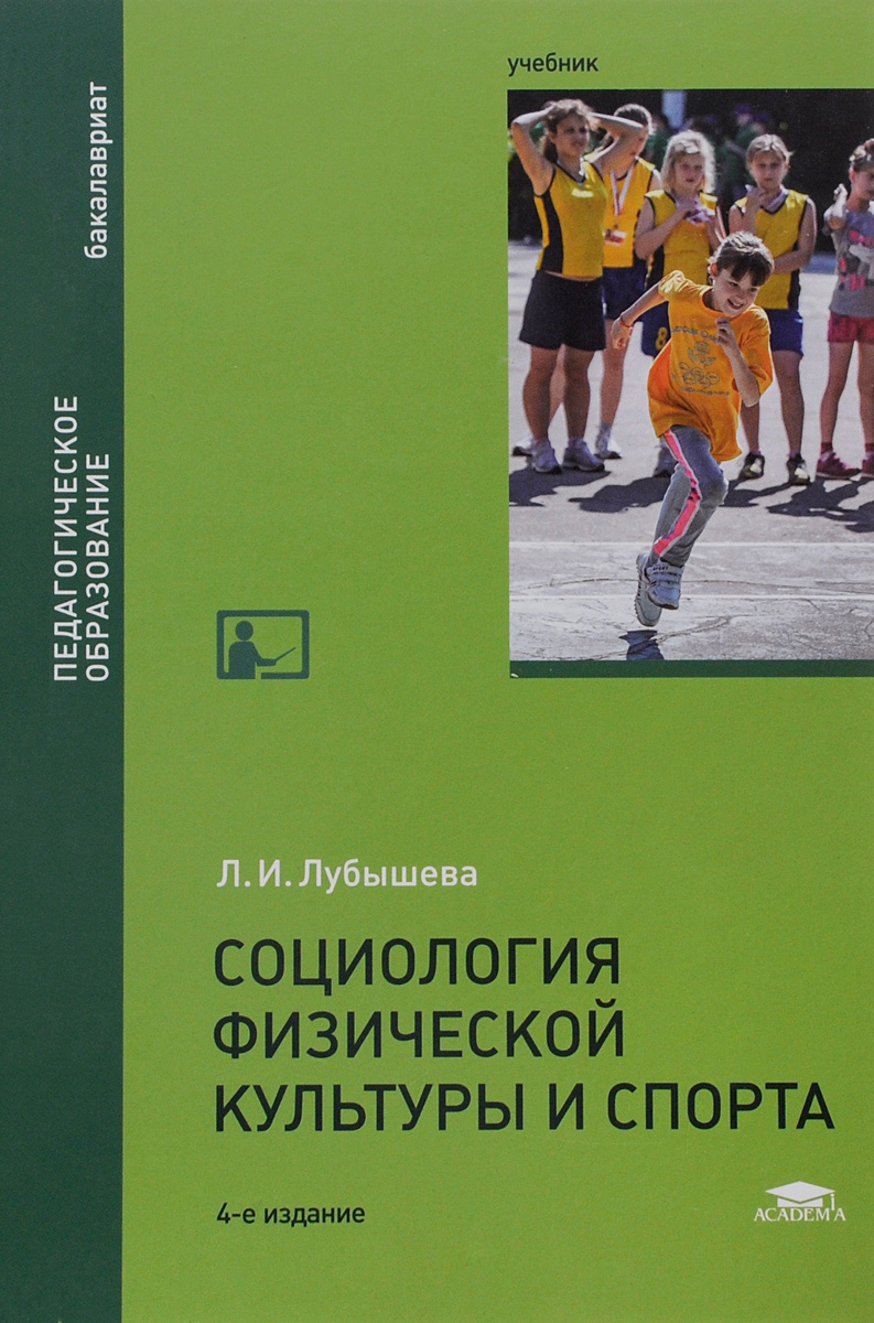Социология физической культуры и спорта. Учебник