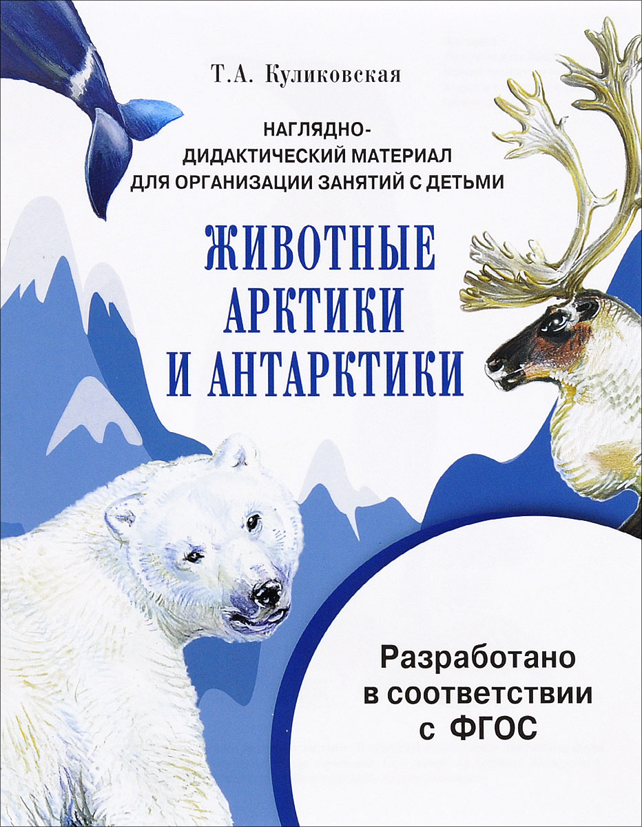 Животные Арктики и Антарктики. Дидактический материал