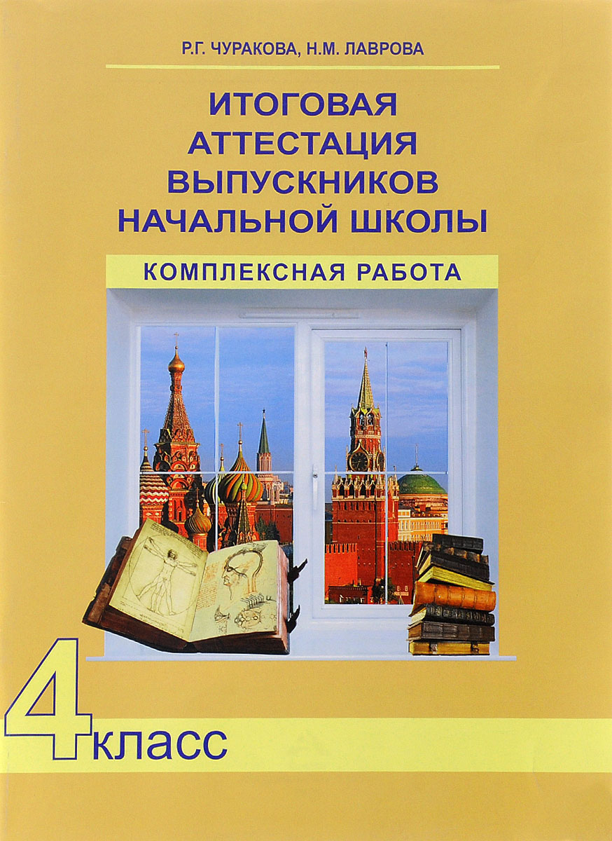Итоговая аттестация выпускников начальной школы. Комплексная работа. 4 класс12296407 Итоговая аттестация выпускников начальной школы. Комплексная работа. 4 класс12296407Тетрадь для итоговой аттестации выпускников начальной школы является составной частью системы Перспективная начальная школа. Основное назначение тетради - выявление уровня (базового или повышенного) сформированное наиболее существенных и значимых для дальнейшего обучения универсальных учебных действий. Комплексная письменная работа позволяет выявить и оценить успешность усвоения важнейших предметных аспектов обучения русскому языку, математике, окружающему миру.