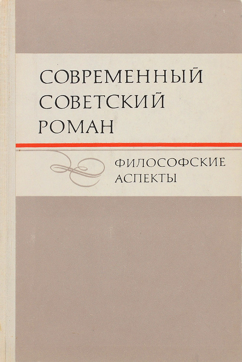 Современный советский роман