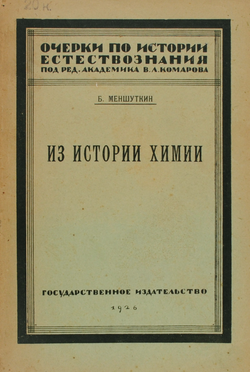 Очерки по истории естествознания. Выпуск 3. Из истории химии. Атом и частицаART-3116310 Очерки по истории естествознания. Выпуск 3. Из истории химии. Атом и частицаART-3116310Сохранность издания удовлетворительная. Обложка и первый лист оторваны. Издание представляет собой курс химии. В нем рассматриваются: химические элементы, основные законы химии, классификация химических элементов, отношение химии и физики.