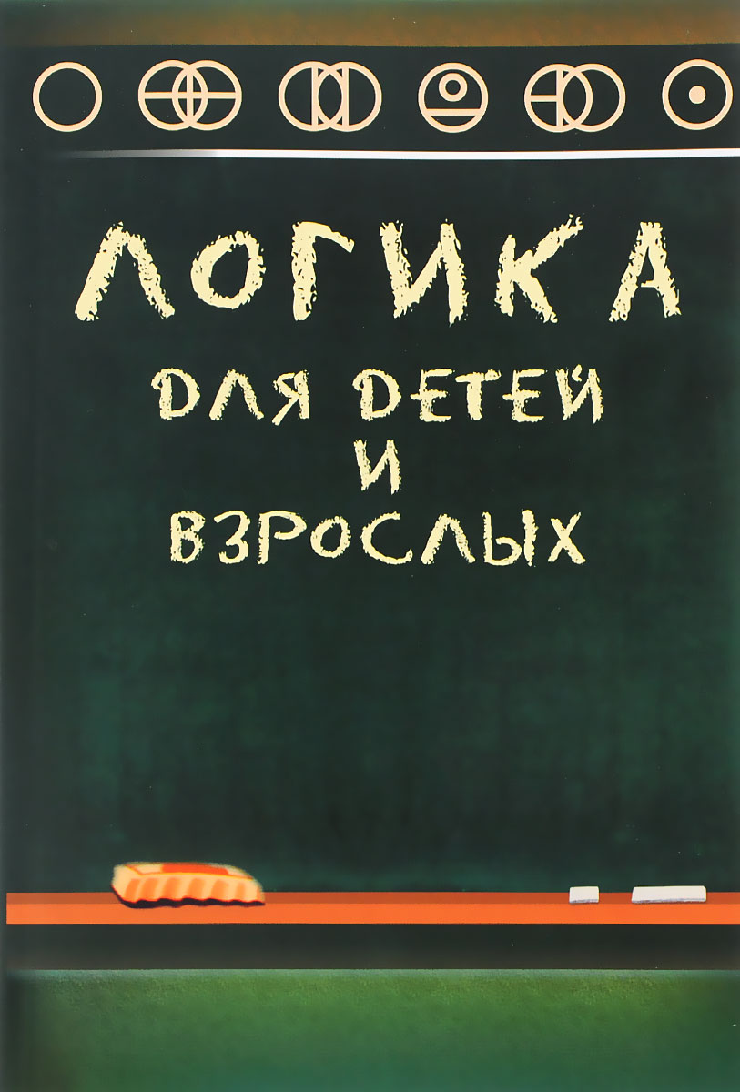 Иллюстрация к книге Логика для детей и взрослых Логика для детей и взрослых