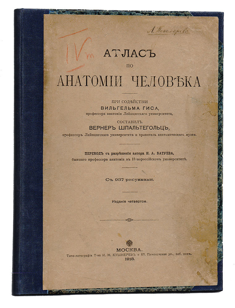 Атлас по анатомии человека. Часть 2ПК301004_лимонный, салатовый Атлас по анатомии человека. Часть 2ПК301004_лимонный, салатовыйМосква, 1918 год. Типо-литография Товарищества И. Н. Кушнерев и Ко. Великолепно иллюстрированное издание с 937 рисунками. Владельческий переплет с наклеенной оригинальной обложкой. Сохранность хорошая. Вниманию читателей предлагается атлас по анатомии человека, составленный профессором Лейпцигского университета и хранителем анатомического музея Вернером Шпальтегольцом при содействии профессора анатомии Лейпцигского университета Вильгельма Гиса. Во второй части атласа представлены: - спинной мозг, - головной мозг, - центральная нервная система, - органы чувств, - кожный покров.