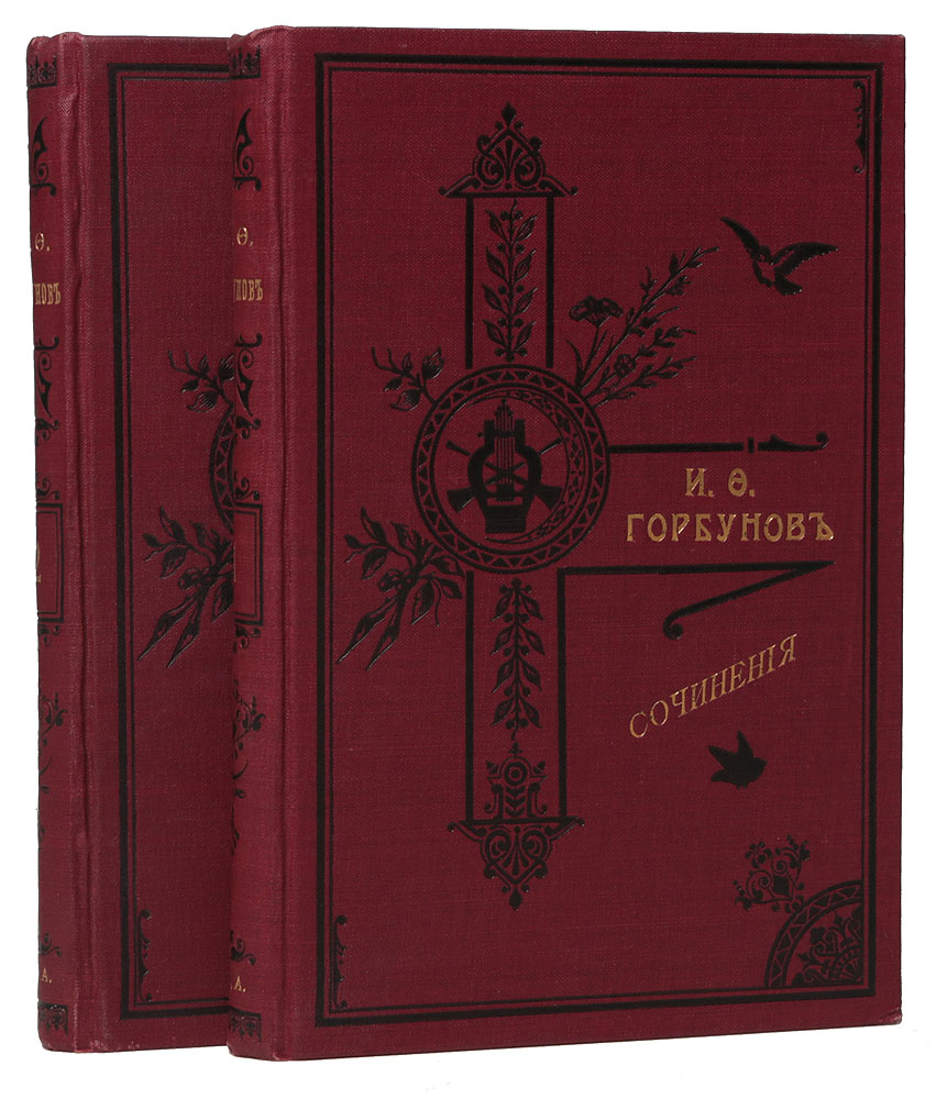 Полное собрание сочинений И. Ф. Горбунова в 2 томах (комплект из 2 книг)