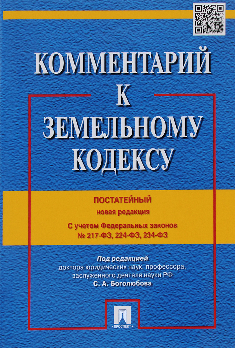 Комментарий к Земельному кодексу Российской Федерации (постатейный)