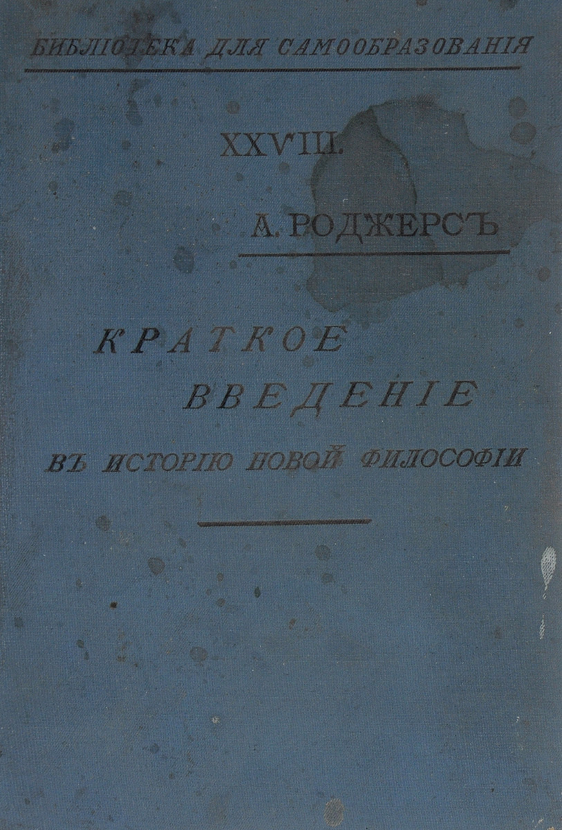 Краткое введение в историю новой философииПК301004_лимонный, салатовый Краткое введение в историю новой философииПК301004_лимонный, салатовыйПрижизненное издание. Москва, 1903 год. Издание типографии Товарищества И.Д.Сытина. Издательский переплет. Сохранность хорошая. Сохранена оригинальная обложка. Вашему вниманию представлено Краткое введение в историю новой философии. В сочинениях автора в сжатой форме намечаются основные течения философии и связь ее с жизнью. Не подлежит вывозу за пределы Российской Федерации.