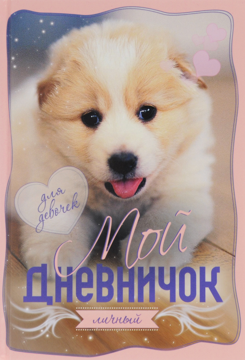 Мой личный дневничок для девочек