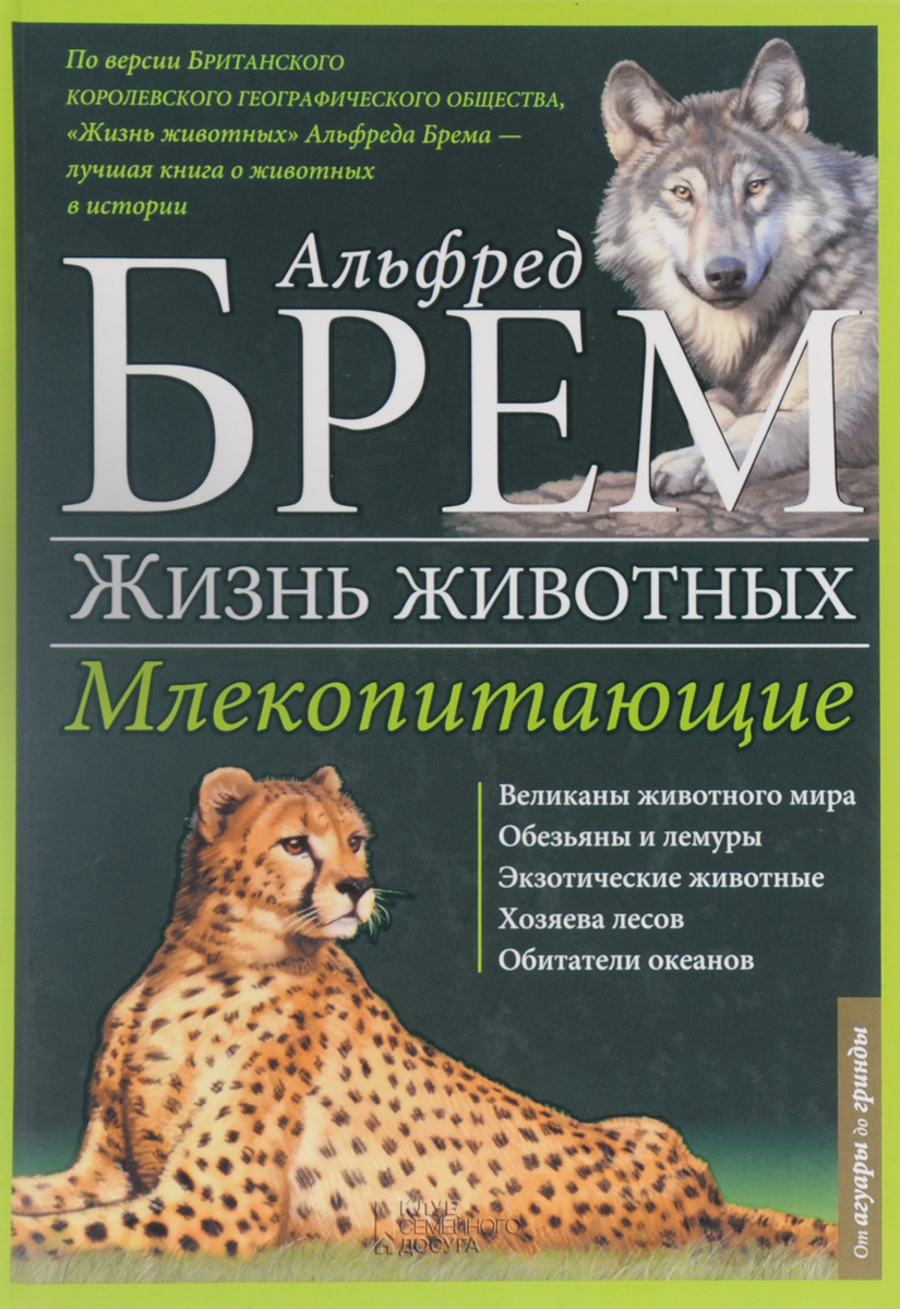Жизнь животных. В 10 томах. Том 1. Млекопитающие. А-Г