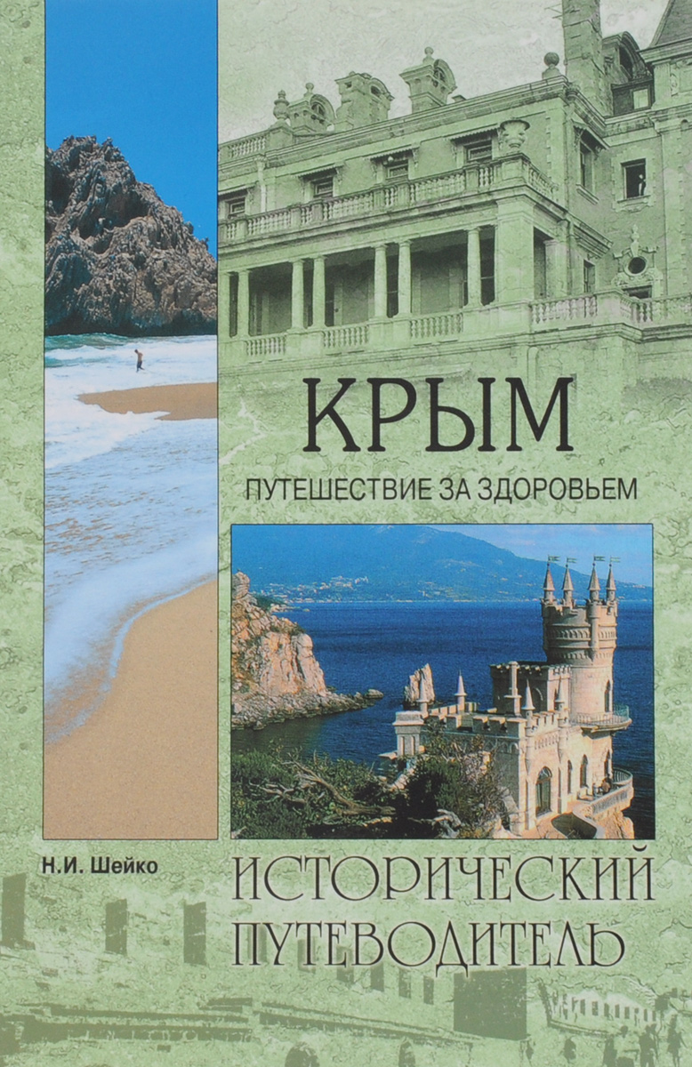Крым. Путешествие за здоровьем