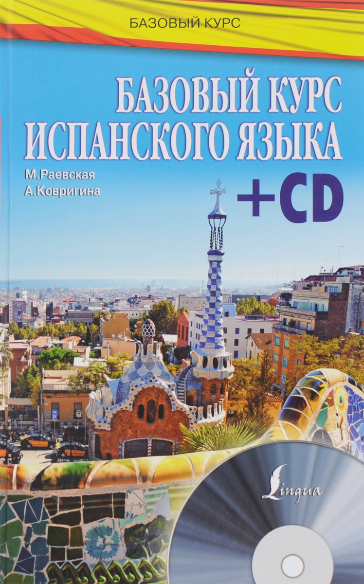 Базовый курс испанского языка (+ CD)