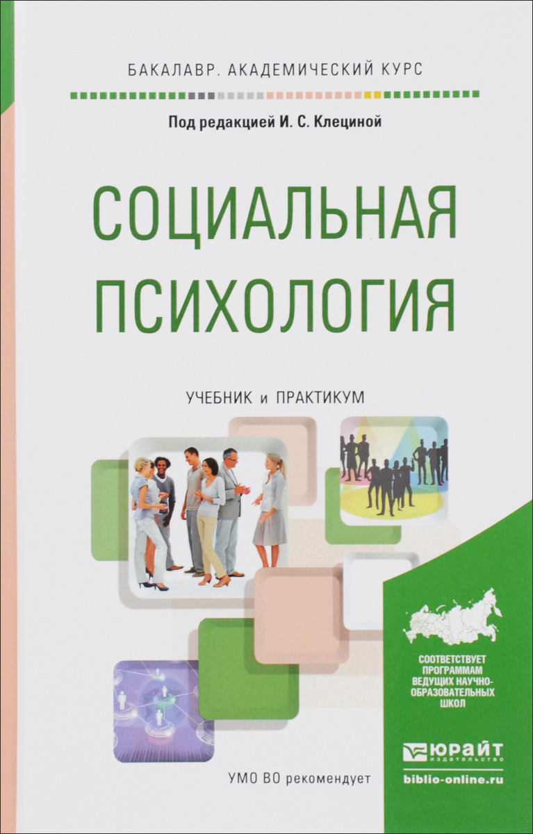 Иллюстрация к книге Социальная психология. Учебник и практикум Социальная психология. Учебник и практикум