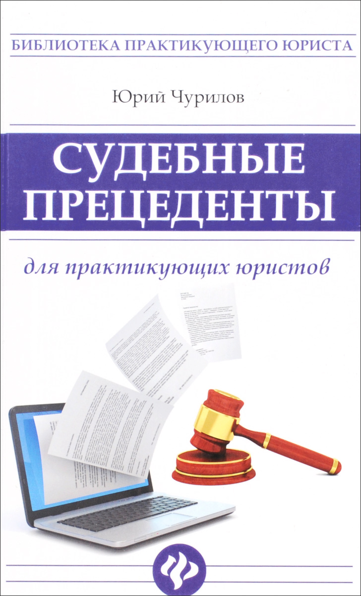 Судебные прецеденты для практикующих юристов