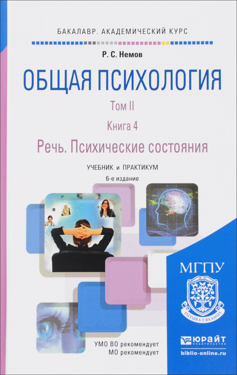 Иллюстрация к книге Общая психология. Учебник и практикум. В 3 томах. Том 2. В 4 книгах. Книга 4. Речь. Психические состояния Общая психология. Учебник и практикум. В 3 томах. Том 2. В 4 книгах. Книга 4. Речь. Психические состояния