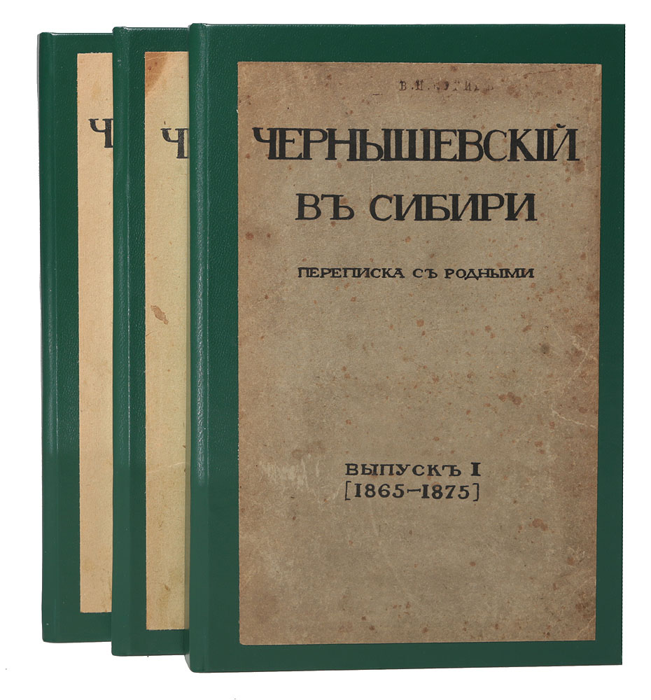 Чернышевский в Сибири Переписка с родными (комплект из 3 книг)ПК301004_лимонный, салатовый Чернышевский в Сибири Переписка с родными (комплект из 3 книг)ПК301004_лимонный, салатовыйСанкт-Петербург, 1912 год. Издание Товарищества Огни. Богато иллюстрированное издание с портретами, рисунками и автографом. Новодельные переплеты с наклеенными оригинальными обложками. Сохранность хорошая. 12 июня 1862 года Н. Г. Чернышевский был арестован по обвинению в составлении прокламации Барским крестьянам от их доброжелателей поклон. Следствие продолжалось около полутора лет. 7 февраля 1864 года был объявлен приговор по делу Чернышевского: ссылка на каторжные работы сроком на 14 лет, а затем поселение в Сибири пожизненно. Александр II уменьшил срок каторжных работ до 7 лет, в целом Чернышевский пробыл в тюрьме, на каторге и в ссылке свыше двадцати лет. В настоящее издание вошла переписка Н. Г. Чернышевского с родными, которую он вел находясь в ссылке в Сибири. Посредством писем Н. Г. Чернышевский мысленно беседовал с детьми о философии, естествознании, физической географии, математике, истории и литературе. Вместе с тем, он стремился проникнуть...