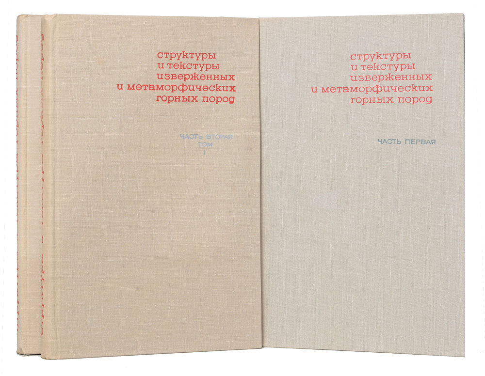 Структуры и текстуры изверженных и метаморфических горных пород (комплект из 3 книг)