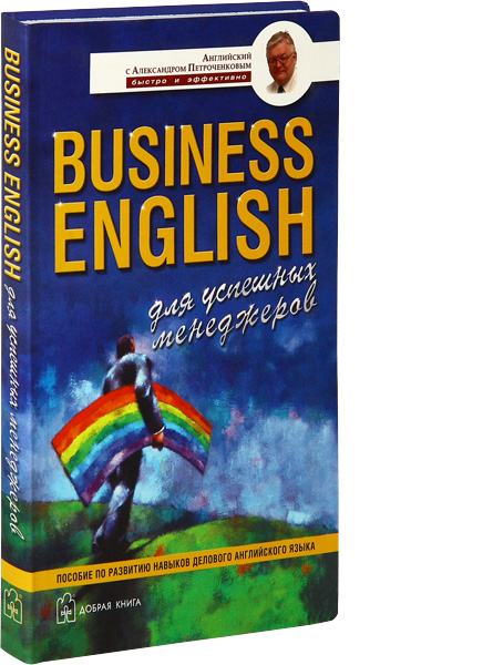 Business English для успешных менеджеров. Пособие по развитию навыков делового английского языка
