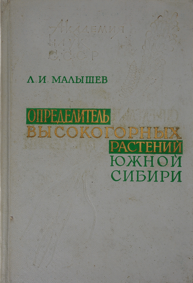 Определитель высокогорных растений Южной Сибири