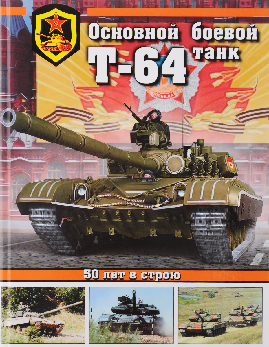 Основной боевой танк Т-64. 50 лет в строю Основной боевой танк Т-64. 50 лет в строю