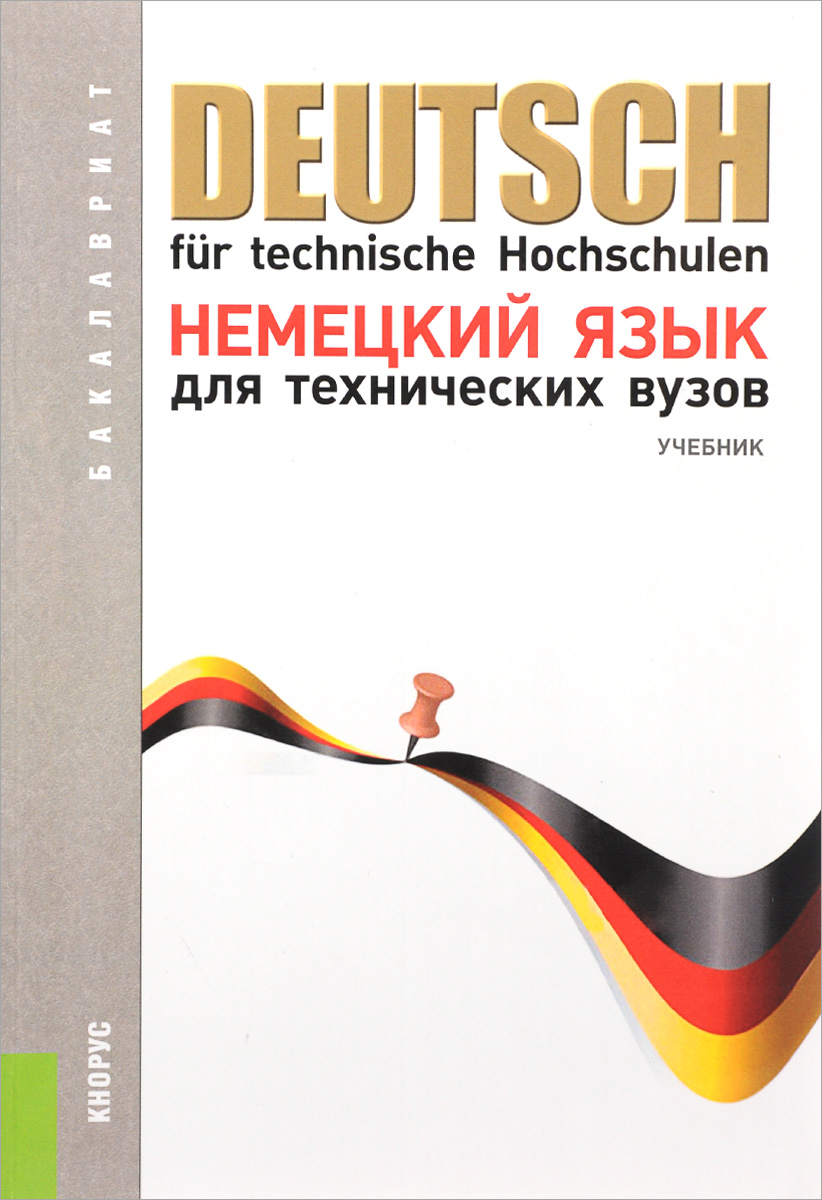 Deutsch fur technische Hochschulen /Немецкий язык для технических вузов. Учебник