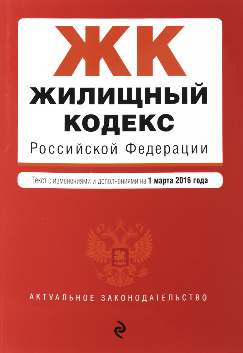 Жилищный кодекс Российской Федерации. Текст с изменениями и дополнениями на 1 марта 2016 года