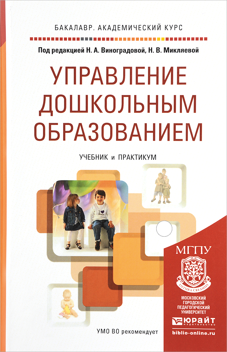 Управление дошкольным образованием. Учебник и практикум