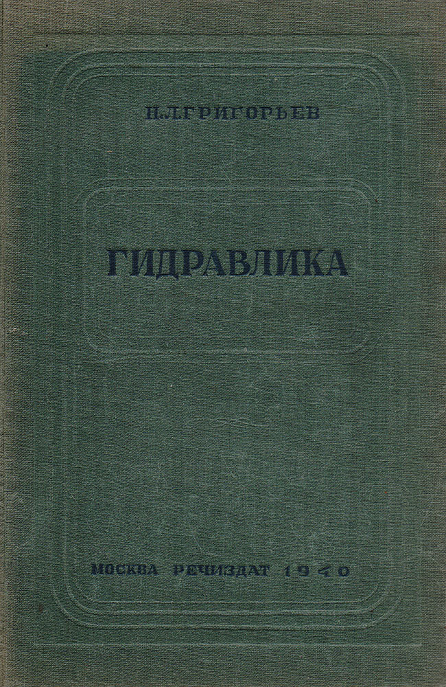 Гидравлика. Учебник для техникумовАККАА Гидравлика. Учебник для техникумовАККААНастоящая книга представляет собой учебник по гидравлике для гидротехнических отделений техникумов речного и морского транспорта. В ней изложены основные законы гидравлики и практическое применение ее в условиях специальности техника водного транспорта. Книга может также служить пособием для практиков-гидротехников водного транспорта.