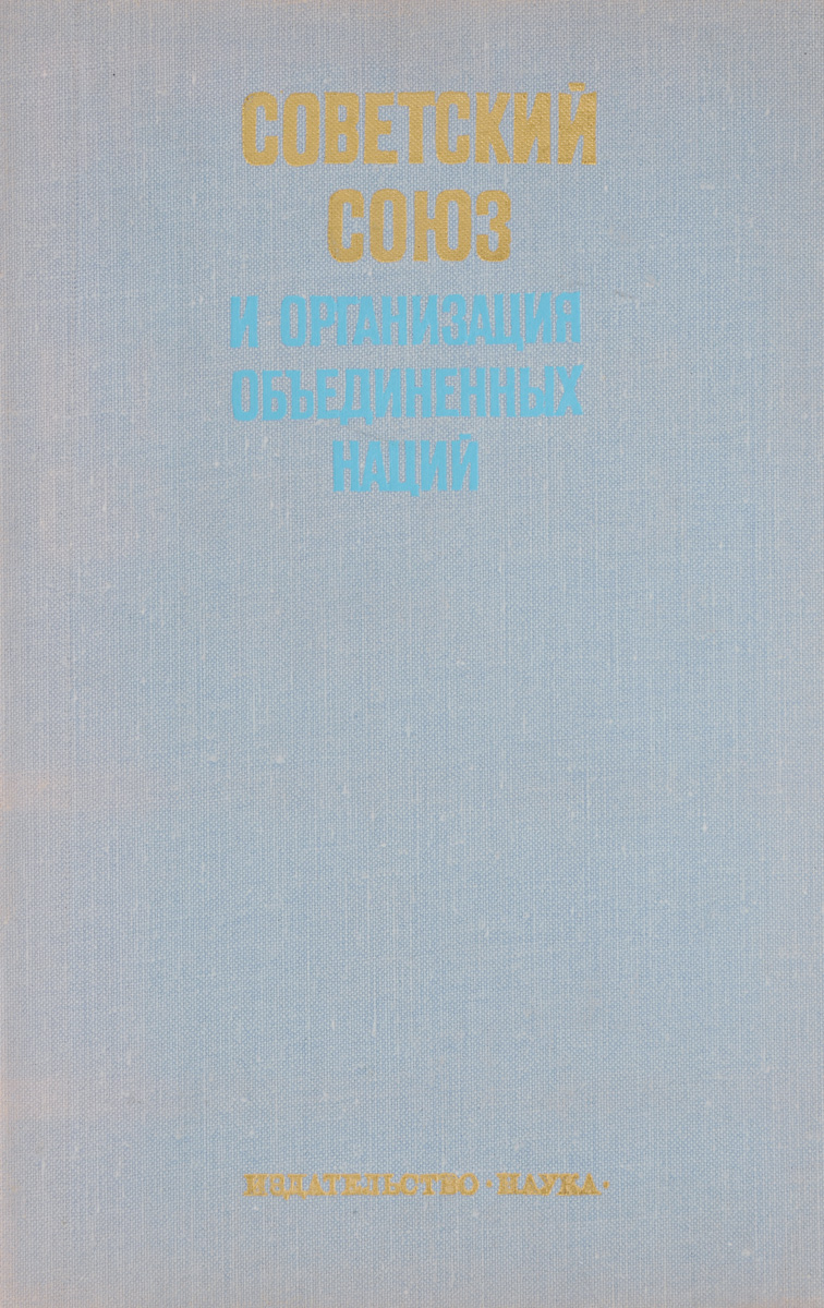 Советский Союз и Организация Объединенных Наций 1966-1970 год