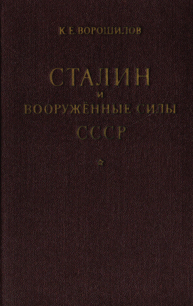 Сталин и Вооруженные силы СССР