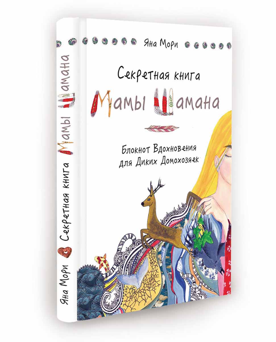 Секретная книга Мамы Шамана. Блокнот вдохновения для Диких Домохозяек