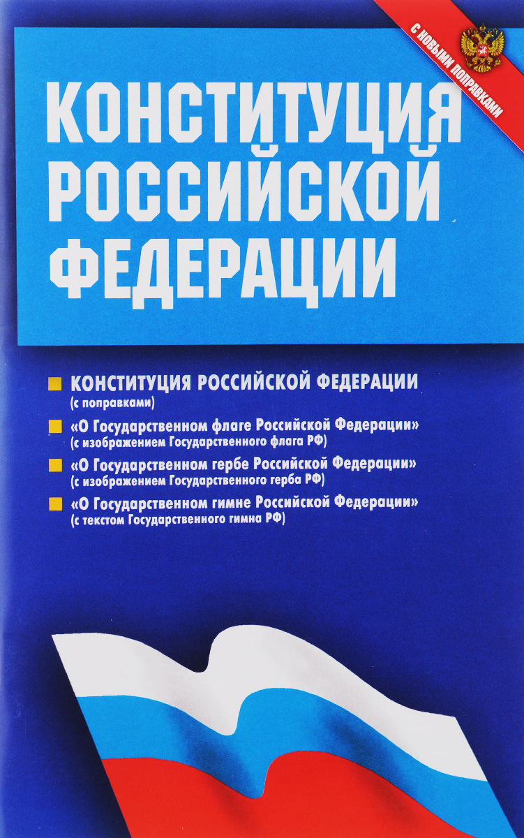 Конституция Российской Федерации. Федеральные конституционные законы