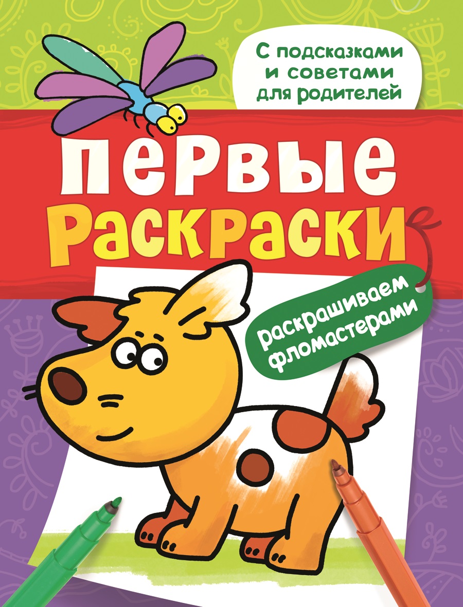 Первые раскраски. Раскрашиваем фломастерами12296407 Первые раскраски. Раскрашиваем фломастерами12296407Первые раскраски познакомят малыша с тремя основными техниками раскрашивания - карандашами, фломастерами и красками. В каждой книге родители найдут правильные подсказки и полезные хитрости. Оптимальный размер картинок подобран с учетом особенностей детского восприятия, а широкая контурная линия поможет ребенку выполнить рисунок аккуратно и красиво.